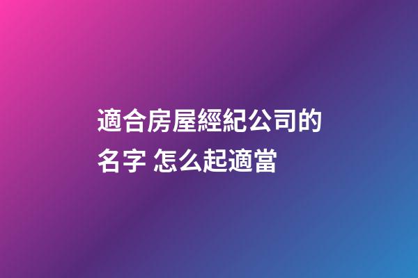 適合房屋經紀公司的名字 怎么起適當-第1張-公司起名-玄機派